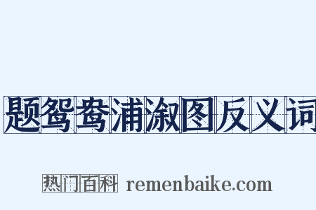 题鸳鸯浦溆图反义词是什么意思的图片